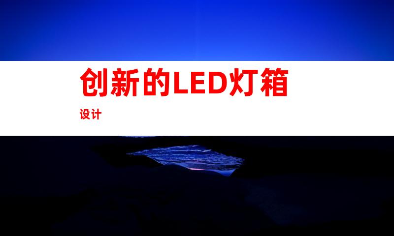 创新的LED灯箱设计