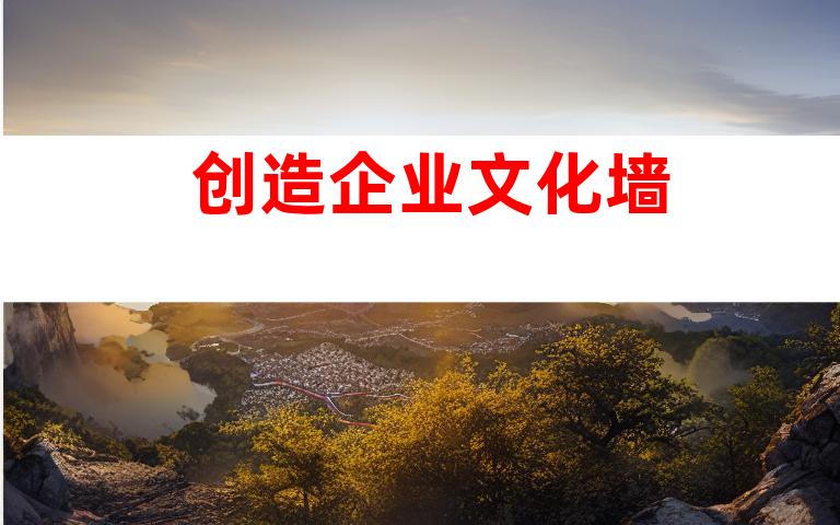 创造企业文化墙