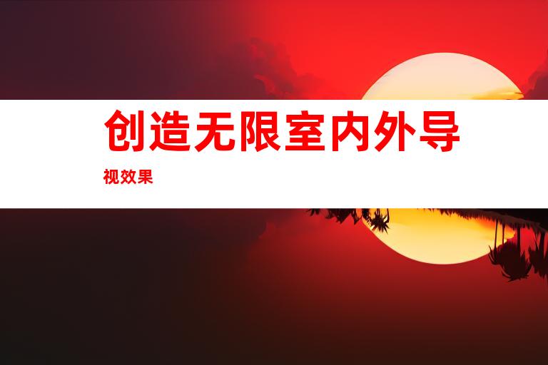 创造无限室内外导视效果 