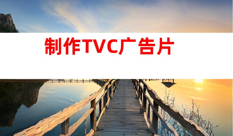 制作TVC广告片