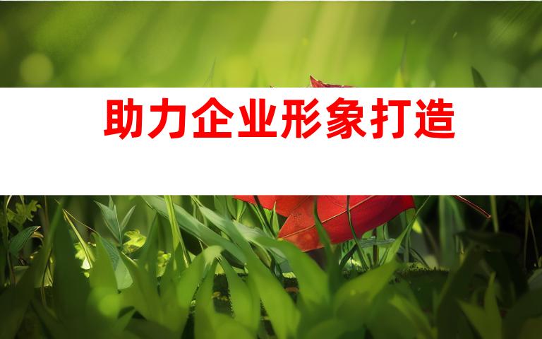 助力企业形象打造