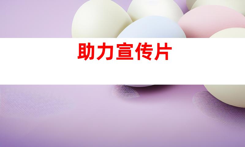 助力宣传片