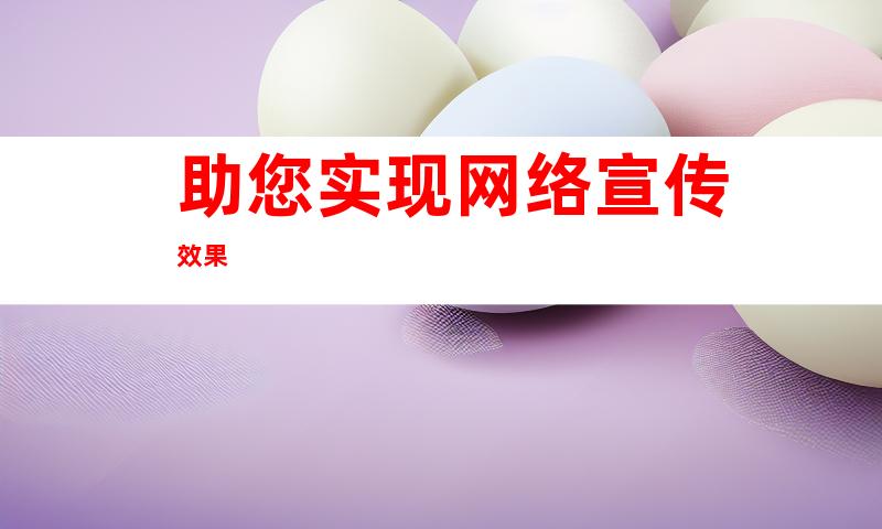 助您实现网络宣传效果