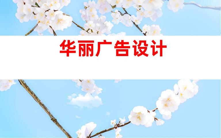 华丽广告设计