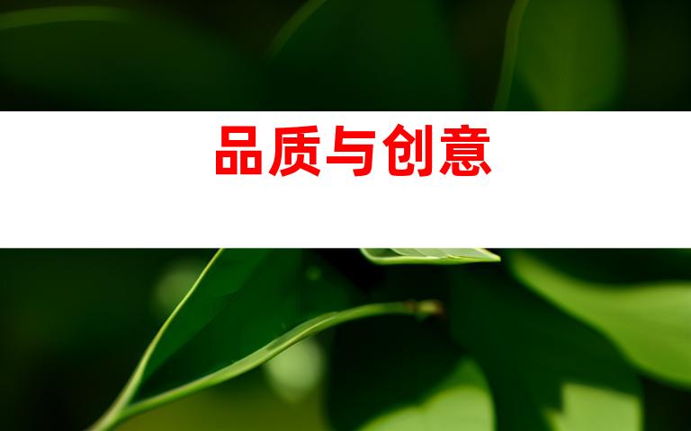 品质与创意