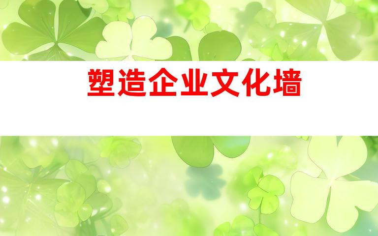 塑造企业文化墙