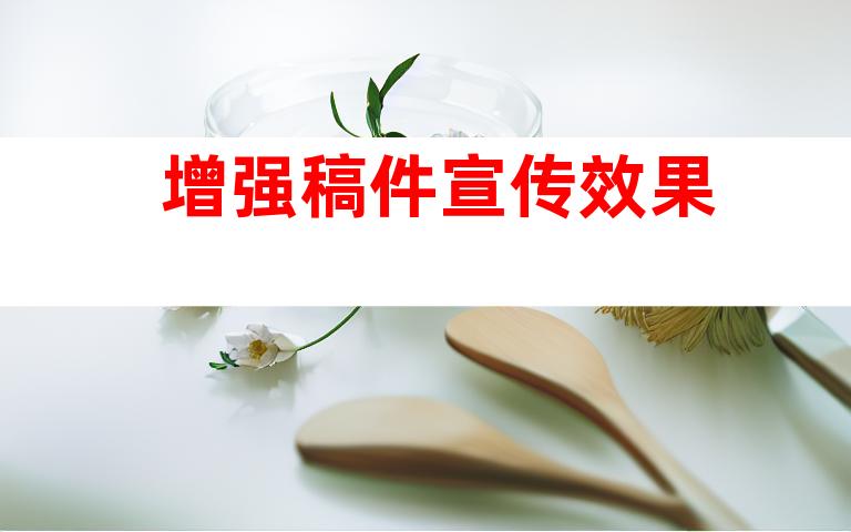 增强稿件宣传效果