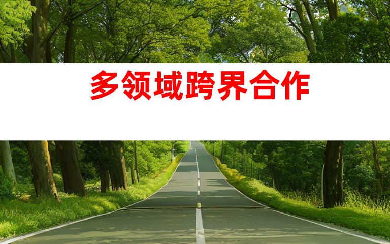 多领域跨界合作