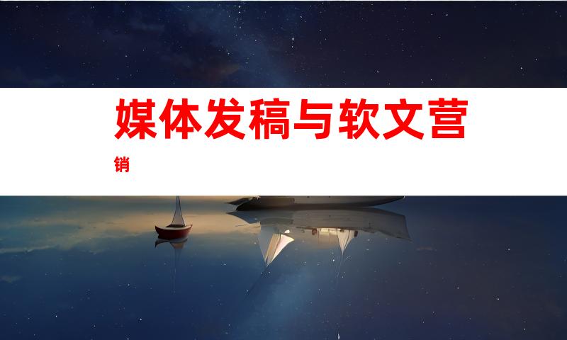 媒体发稿与软文营销