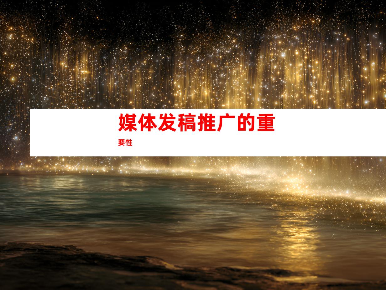 媒体发稿推广的重要性