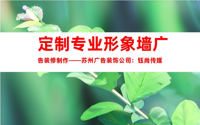 定制专业形象墙广告装修制作——苏州广告装饰公司：钰尚传媒