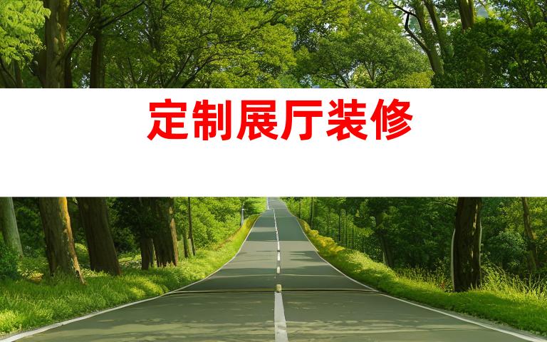 定制展厅装修