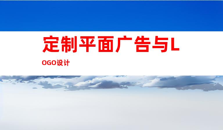 定制平面广告与LOGO设计