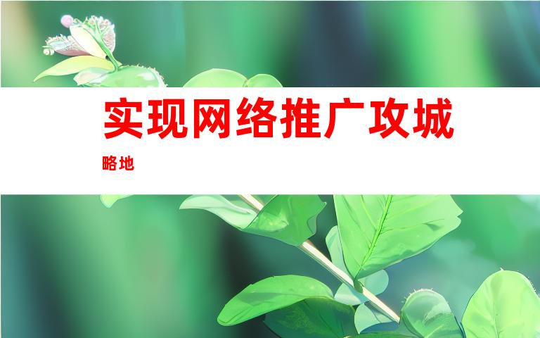 实现网络推广攻城略地