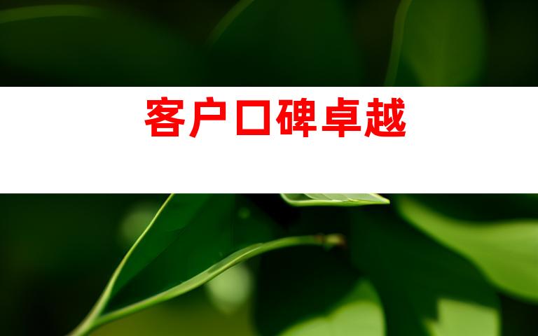 客户口碑卓越