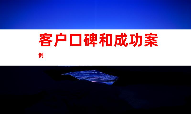 客户口碑和成功案例