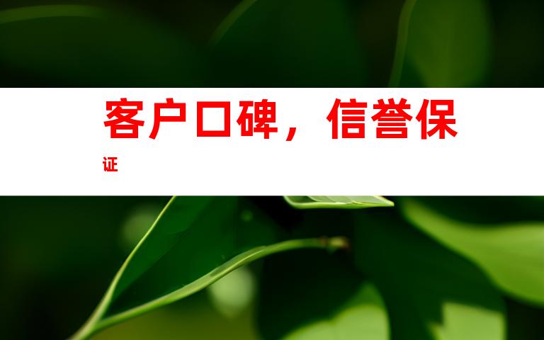 客户口碑，信誉保证