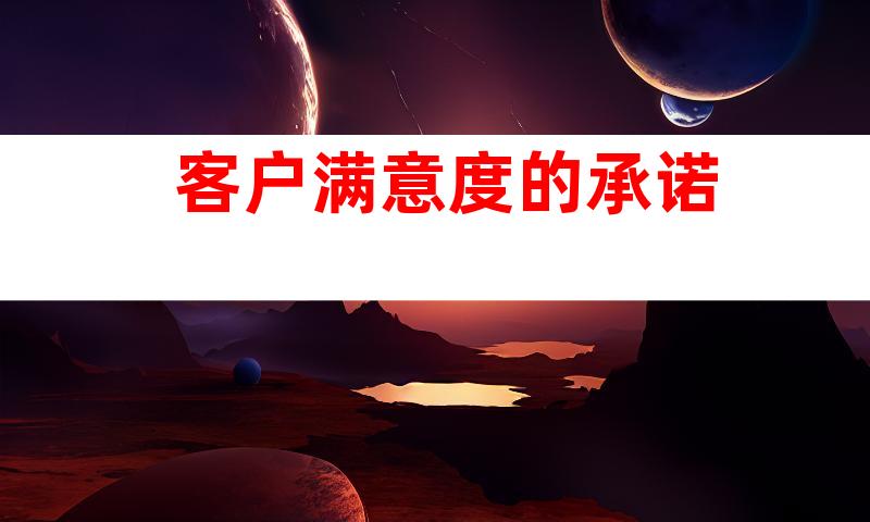 客户满意度的承诺