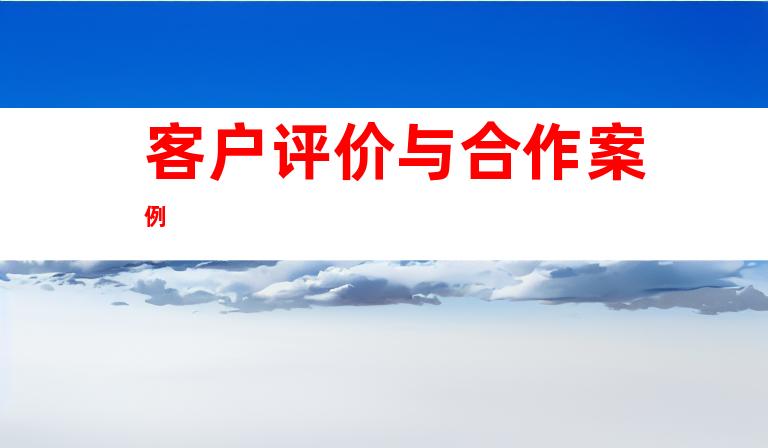 客户评价与合作案例