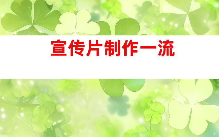 宣传片制作一流