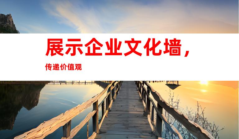 展示企业文化墙，传递价值观