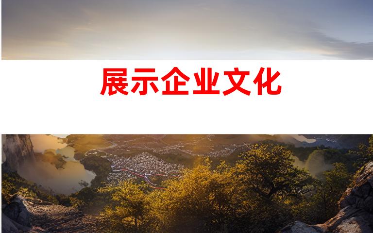 展示企业文化