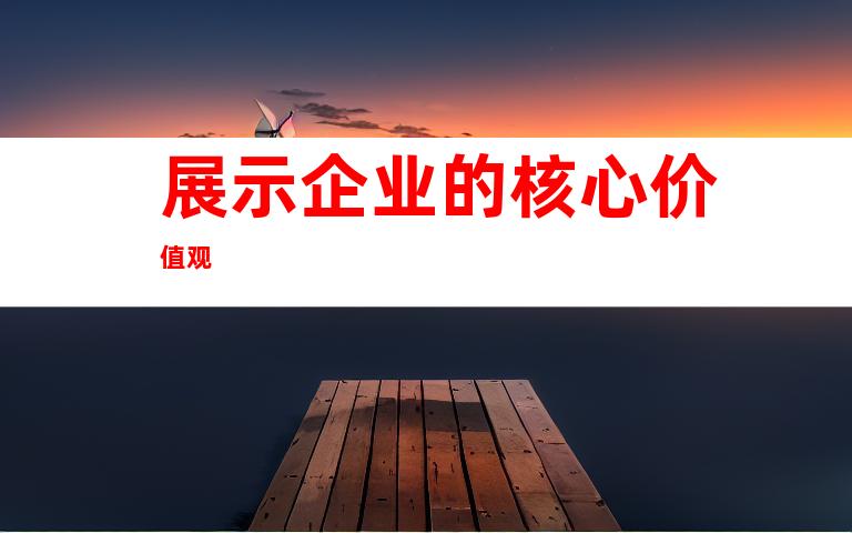 展示企业的核心价值观