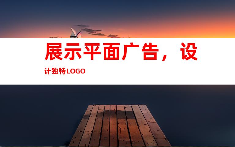 展示平面广告，设计独特LOGO