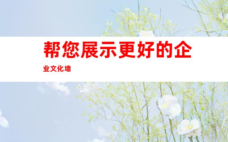 帮您展示更好的企业文化墙