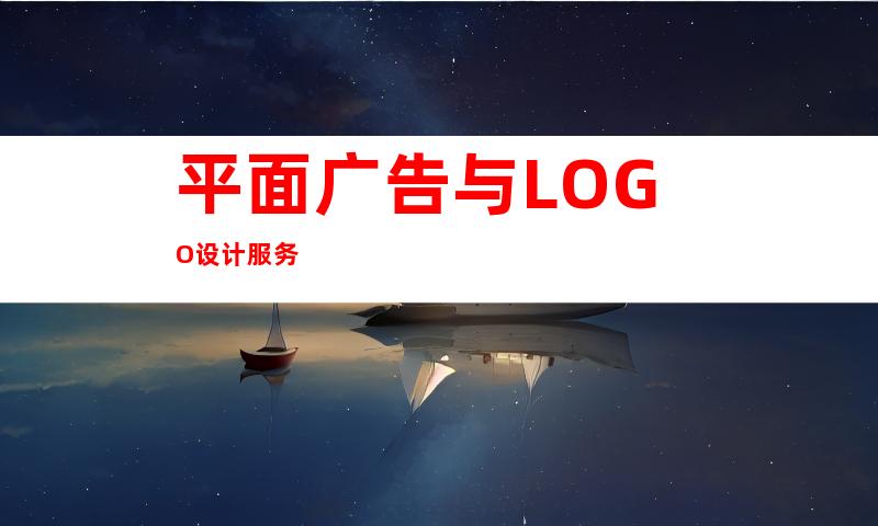 平面广告与LOGO设计服务