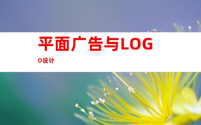 平面广告与LOGO设计