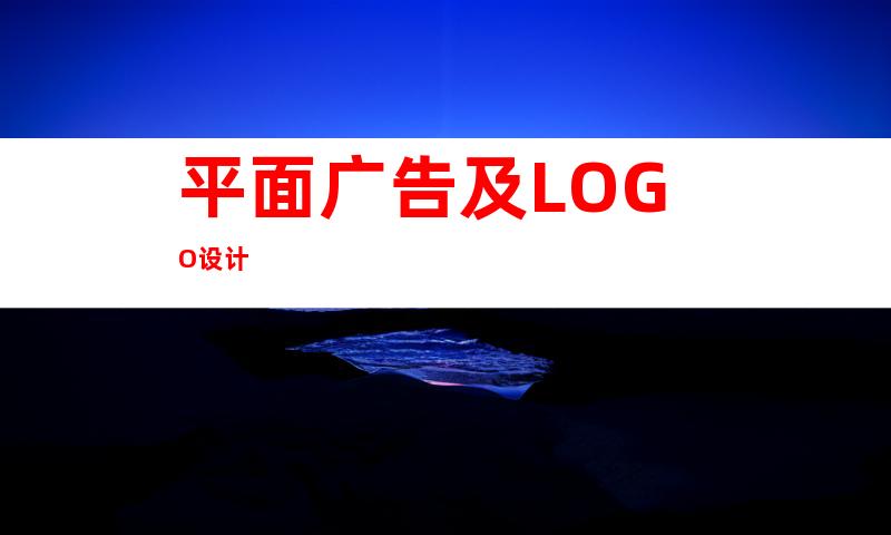 平面广告及LOGO设计