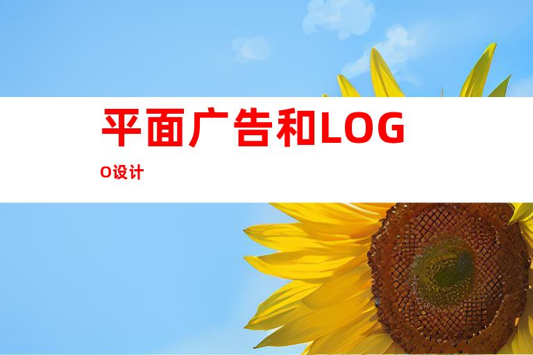 平面广告和LOGO设计