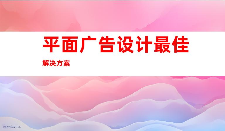 平面广告设计最佳解决方案