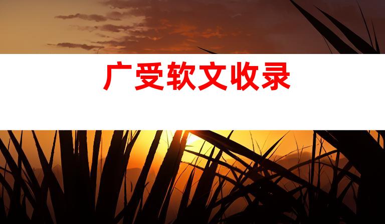 广受软文收录