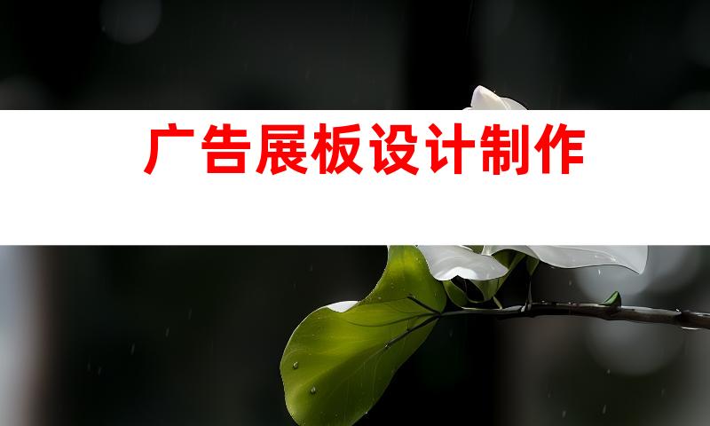 广告展板设计制作