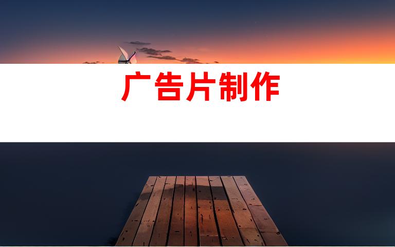 广告片制作