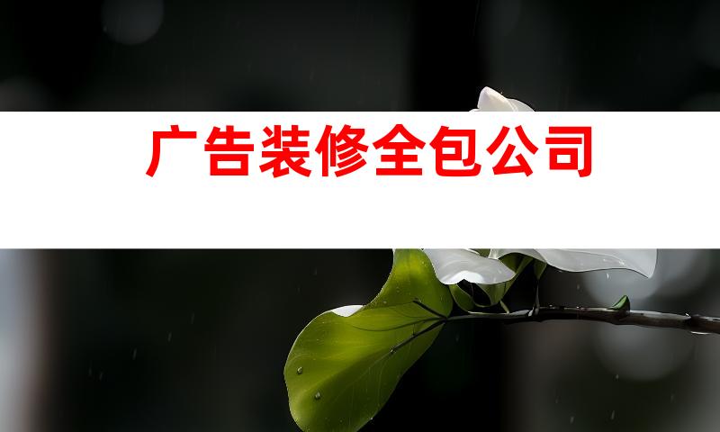 广告装修全包公司