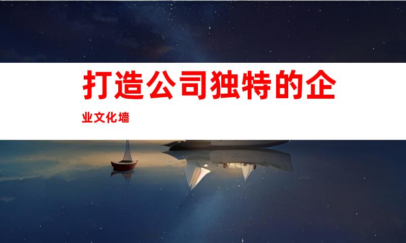 打造公司独特的企业文化墙