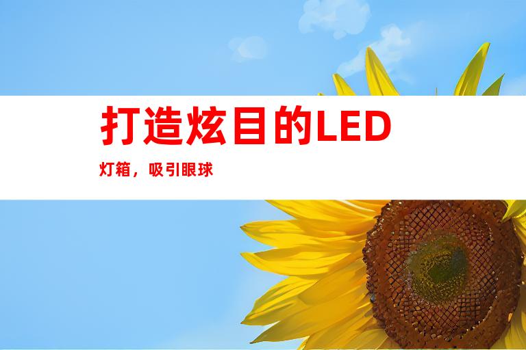 打造炫目的LED灯箱，吸引眼球