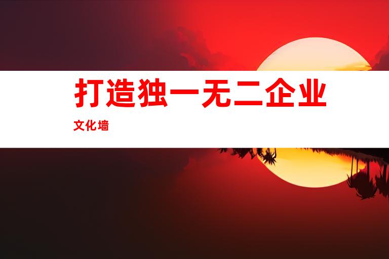 打造独一无二企业文化墙