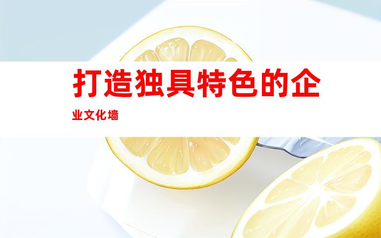 打造独具特色的企业文化墙