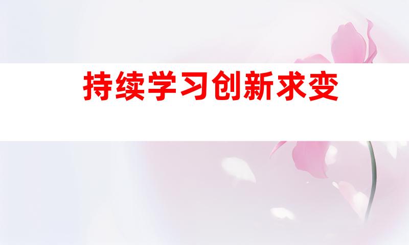 持续学习创新求变