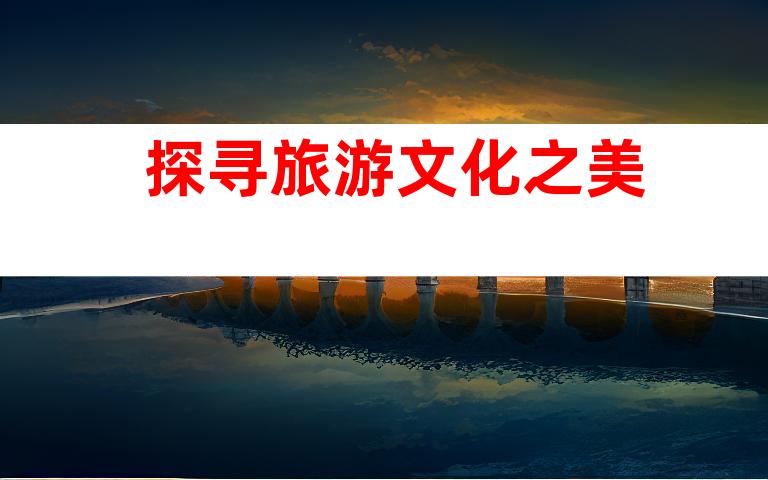 探寻旅游文化之美