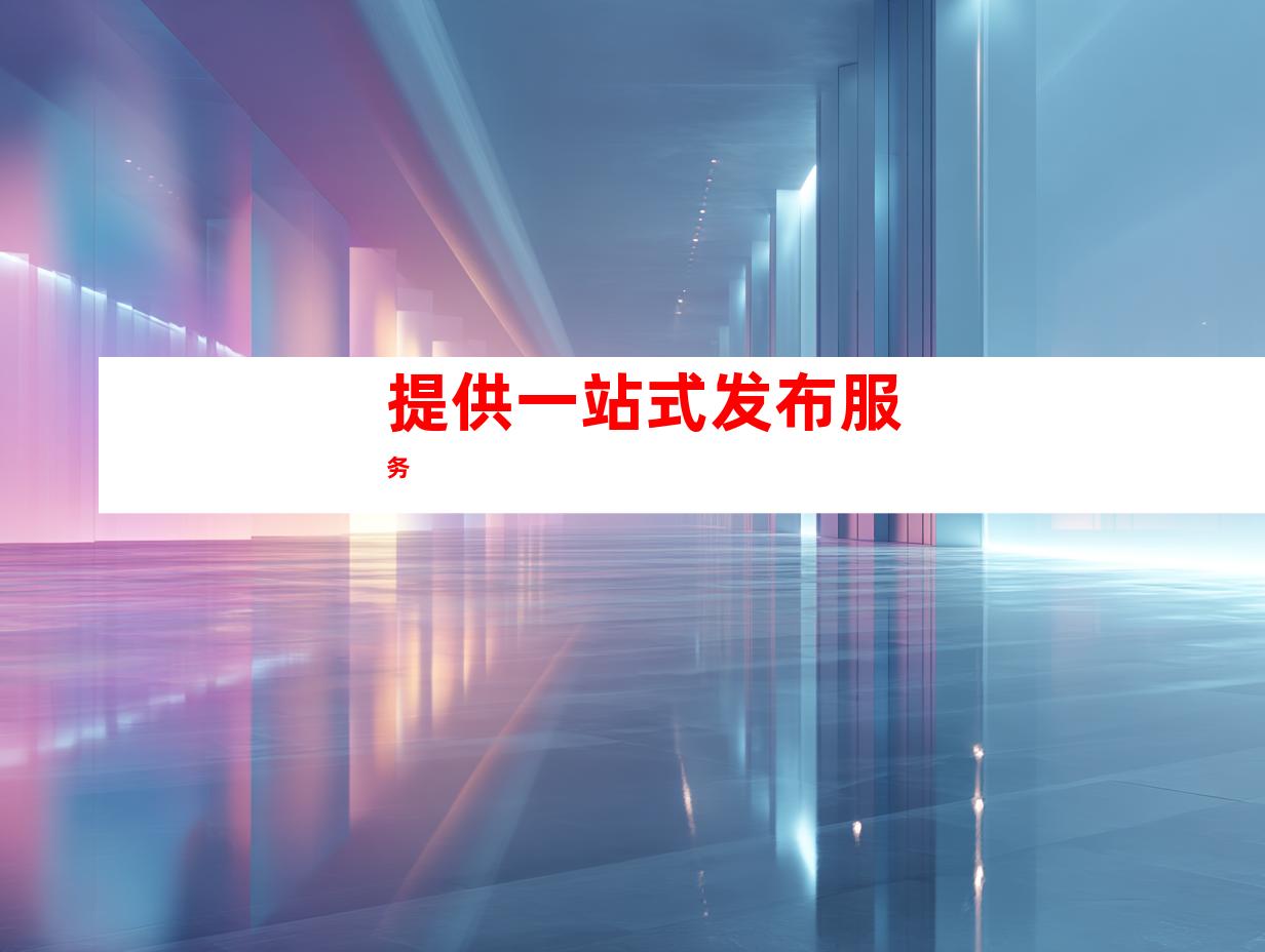 提供一站式发布服务