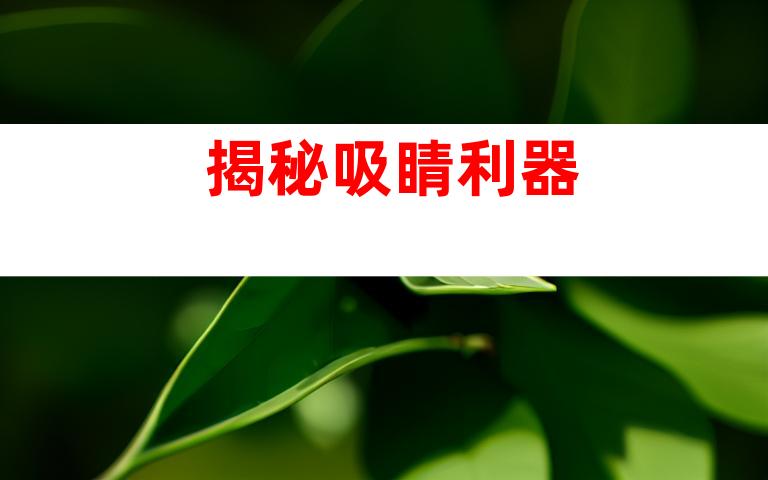 揭秘吸睛利器