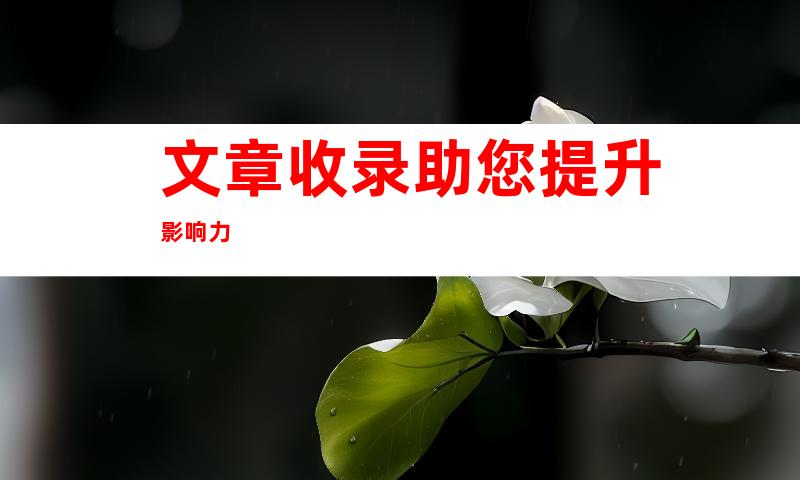 文章收录助您提升影响力