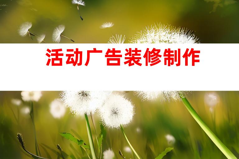 活动广告装修制作