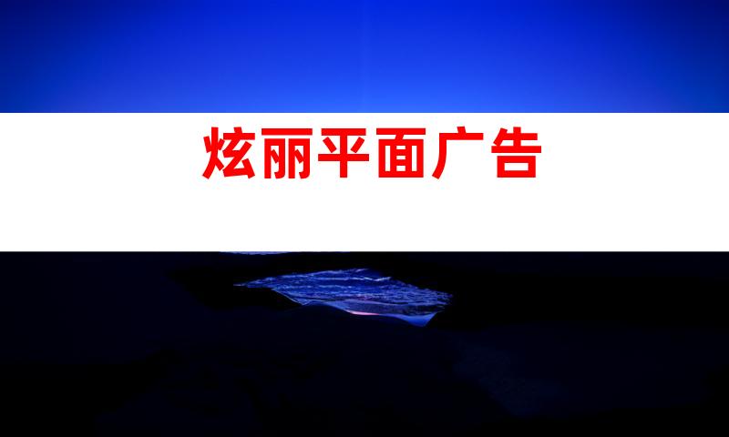 炫丽平面广告