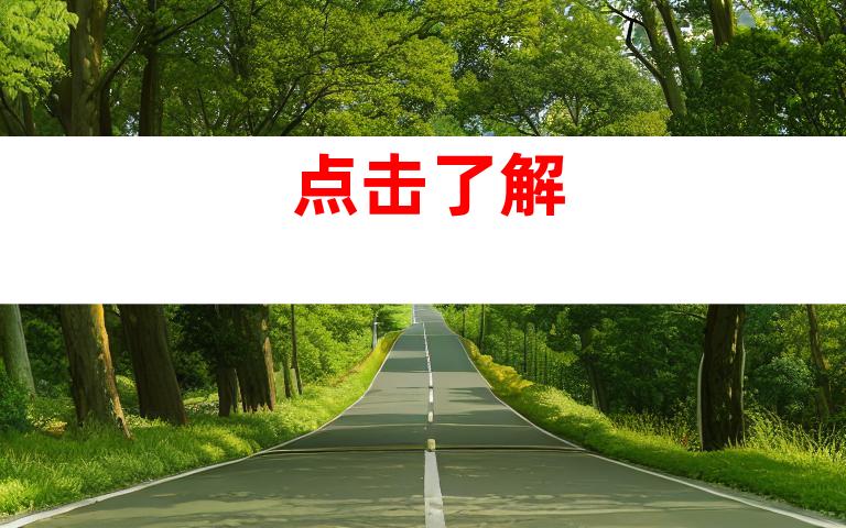 点击了解